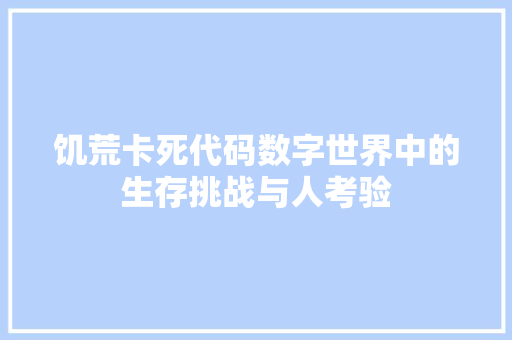 饥荒卡死代码数字世界中的生存挑战与人考验