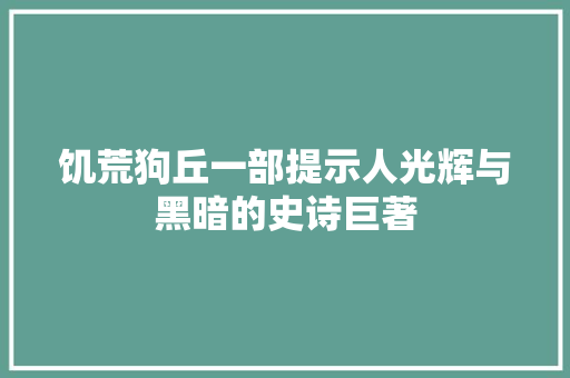 饥荒狗丘一部提示人光辉与黑暗的史诗巨著