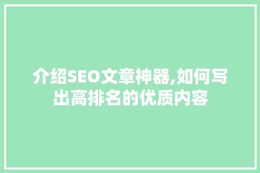 介绍SEO文章神器,如何写出高排名的优质内容