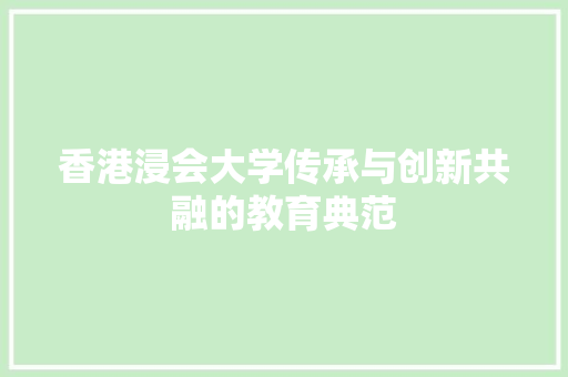香港浸会大学传承与创新共融的教育典范