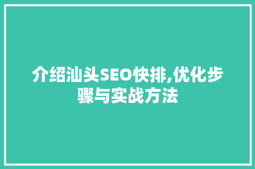 介绍汕头SEO快排,优化步骤与实战方法