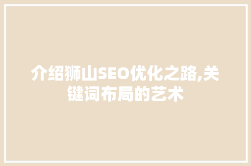 介绍狮山SEO优化之路,关键词布局的艺术