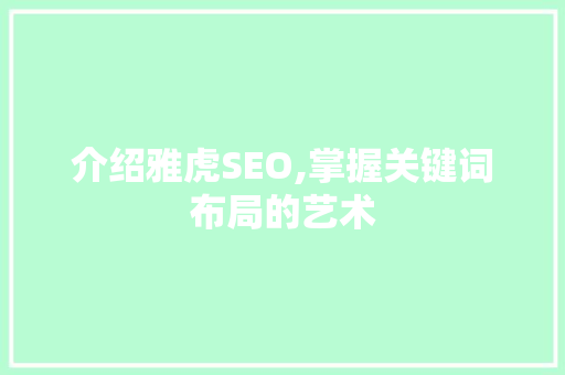 介绍雅虎SEO,掌握关键词布局的艺术