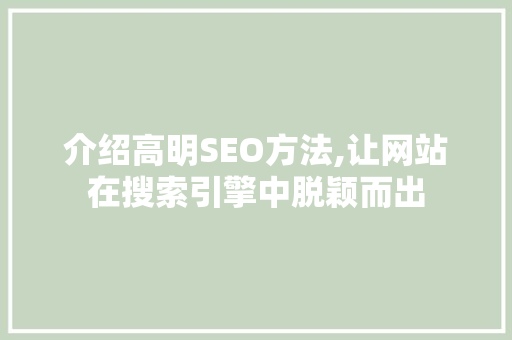 介绍高明SEO方法,让网站在搜索引擎中脱颖而出