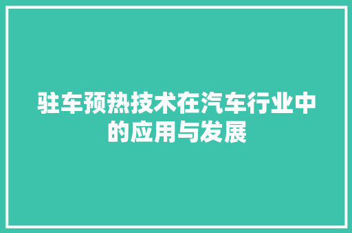 驻车预热技术在汽车行业中的应用与发展