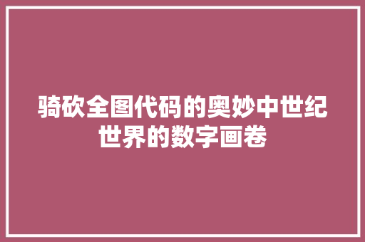 骑砍全图代码的奥妙中世纪世界的数字画卷