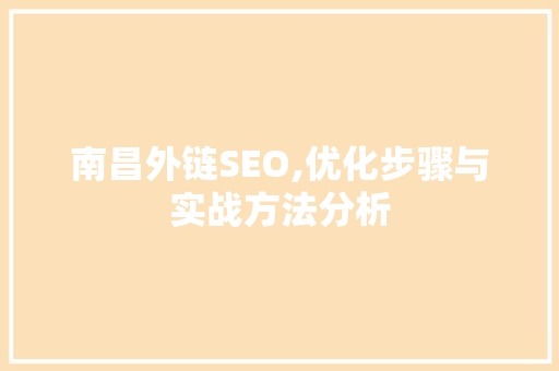 南昌外链SEO,优化步骤与实战方法分析