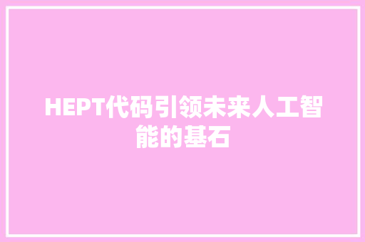 HEPT代码引领未来人工智能的基石