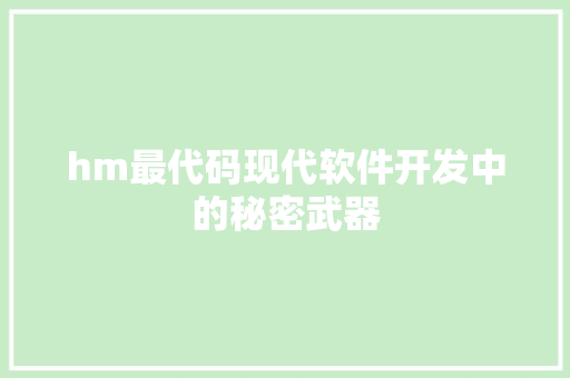 hm最代码现代软件开发中的秘密武器