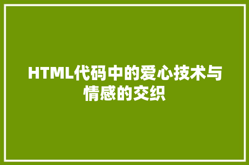 HTML代码中的爱心技术与情感的交织