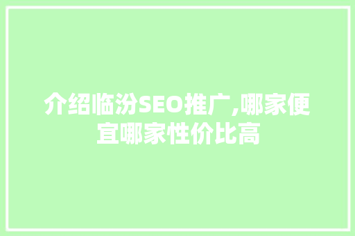 介绍临汾SEO推广,哪家便宜哪家性价比高