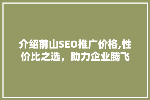 介绍前山SEO推广价格,性价比之选，助力企业腾飞