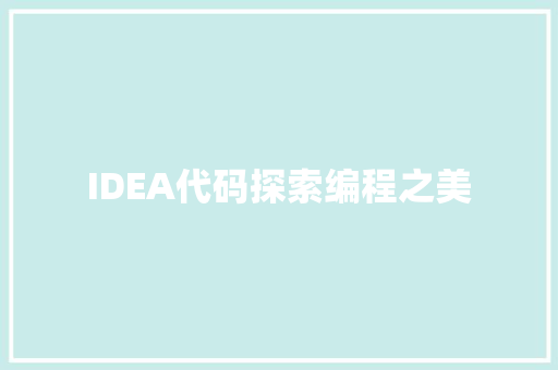 IDEA代码探索编程之美