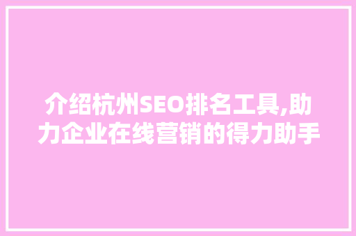介绍杭州SEO排名工具,助力企业在线营销的得力助手