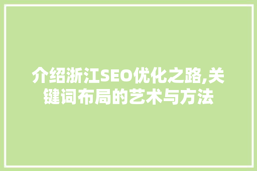 介绍浙江SEO优化之路,关键词布局的艺术与方法