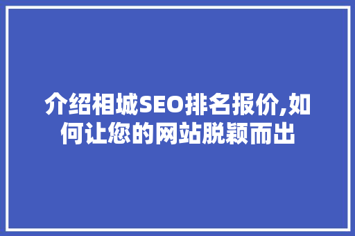 介绍相城SEO排名报价,如何让您的网站脱颖而出