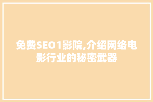 免费SEO1影院,介绍网络电影行业的秘密武器