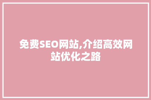免费SEO网站,介绍高效网站优化之路