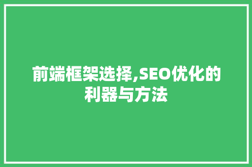 前端框架选择,SEO优化的利器与方法
