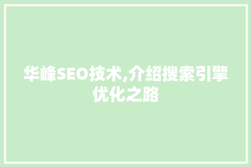 华峰SEO技术,介绍搜索引擎优化之路