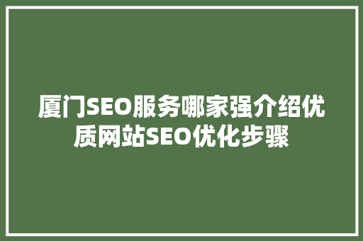 厦门SEO服务哪家强介绍优质网站SEO优化步骤