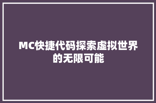 MC快捷代码探索虚拟世界的无限可能