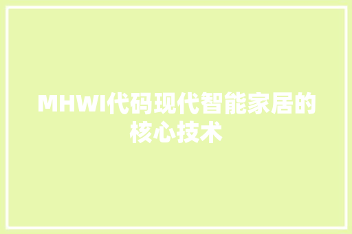 MHWI代码现代智能家居的核心技术