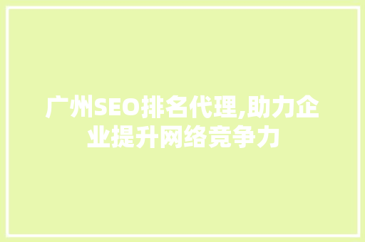 广州SEO排名代理,助力企业提升网络竞争力