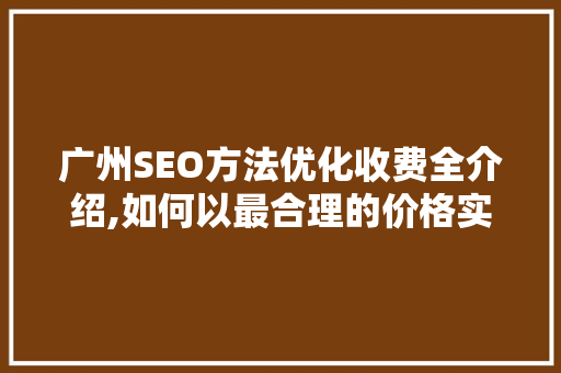 广州SEO方法优化收费全介绍,如何以最合理的价格实现最佳效果