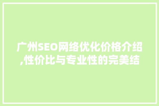 广州SEO网络优化价格介绍,性价比与专业性的完美结合  第1张