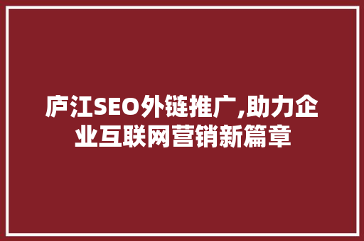 庐江SEO外链推广,助力企业互联网营销新篇章
