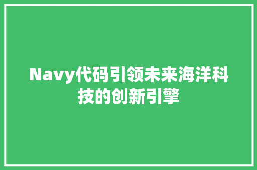 Navy代码引领未来海洋科技的创新引擎