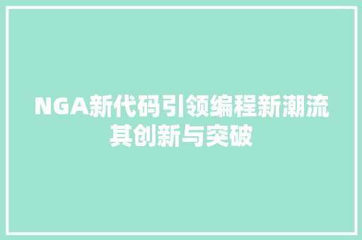 NGA新代码引领编程新潮流其创新与突破