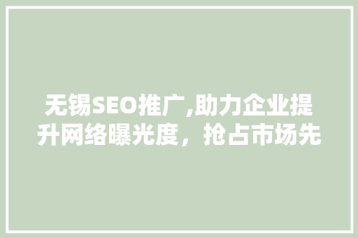 无锡SEO推广,助力企业提升网络曝光度，抢占市场先机