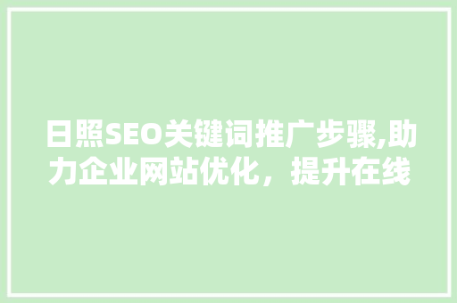 日照SEO关键词推广步骤,助力企业网站优化，提升在线竞争力