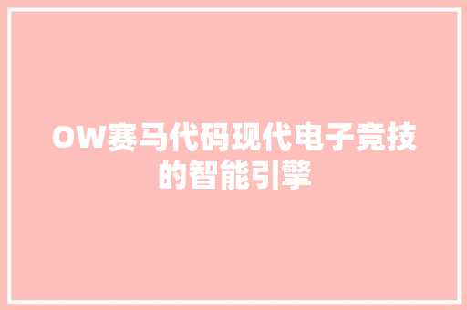 OW赛马代码现代电子竞技的智能引擎