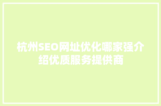 杭州SEO网址优化哪家强介绍优质服务提供商