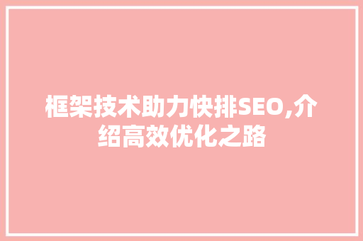 框架技术助力快排SEO,介绍高效优化之路