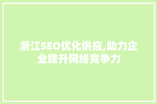 浙江SEO优化供应,助力企业提升网络竞争力