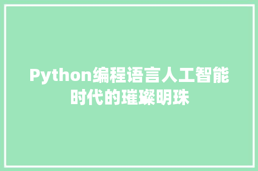 Python编程语言人工智能时代的璀璨明珠