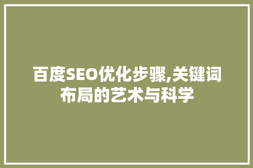 百度SEO优化步骤,关键词布局的艺术与科学
