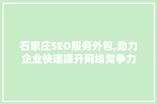 石家庄SEO服务外包,助力企业快速提升网络竞争力