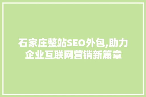 石家庄整站SEO外包,助力企业互联网营销新篇章  第1张