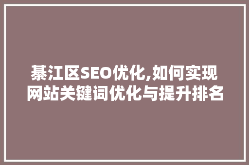 綦江区SEO优化,如何实现网站关键词优化与提升排名