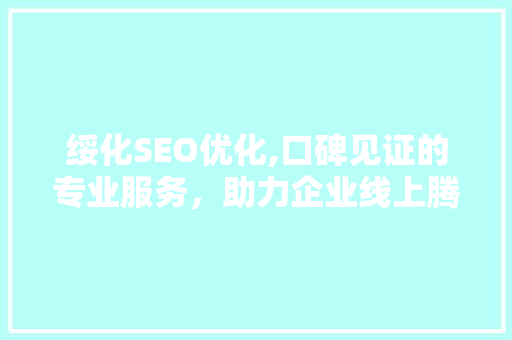 绥化SEO优化,口碑见证的专业服务，助力企业线上腾飞
