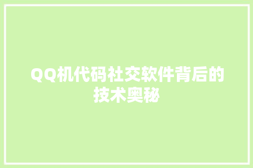 QQ机代码社交软件背后的技术奥秘