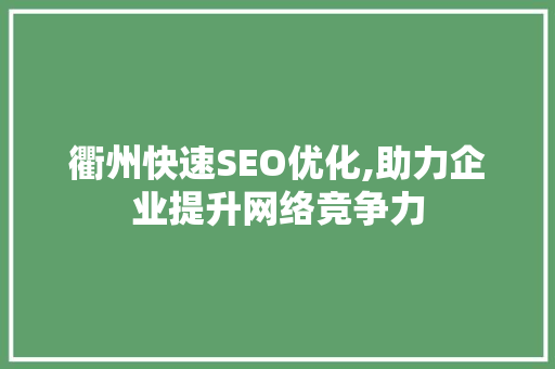 衢州快速SEO优化,助力企业提升网络竞争力