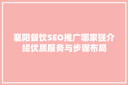 襄阳餐饮SEO推广哪家强介绍优质服务与步骤布局