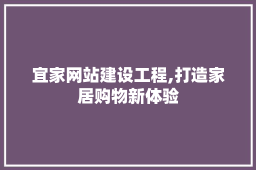 宜家网站建设工程,打造家居购物新体验
