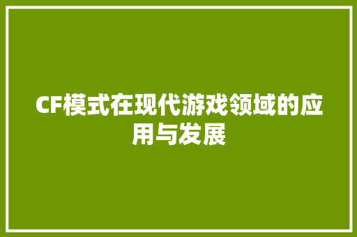 CF模式在现代游戏领域的应用与发展